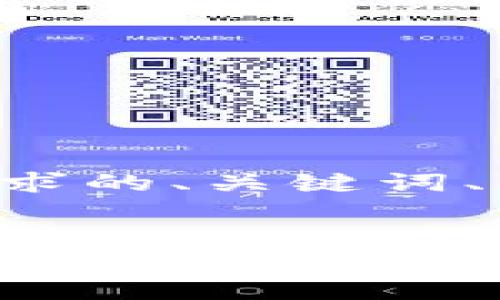 以下是符合您要求的、关键词、内容大纲和问题。


如何官方下载TP钱包：一步一步教你安全安装