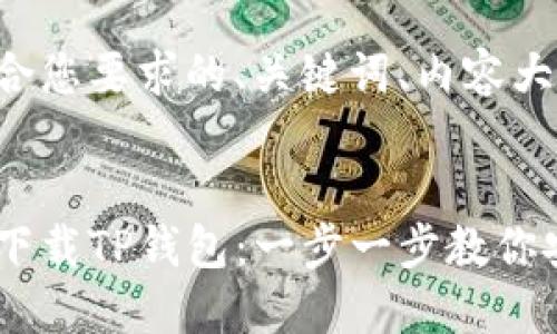 以下是符合您要求的、关键词、内容大纲和问题。


如何官方下载TP钱包：一步一步教你安全安装