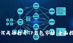 如何成功打开TP钱包市场：