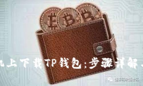 如何在苹果手机上下载TP钱包：步骤详解与常见问题解答