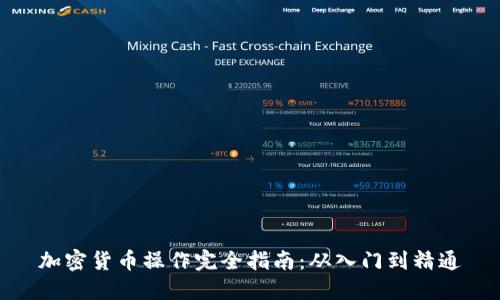 加密货币操作完全指南：从入门到精通