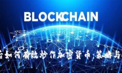 00后如何有效炒作加密货币