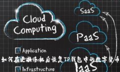 如何在更换手机后恢复T