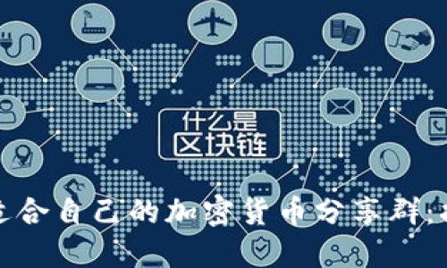 如何选择适合自己的加密货币分享群：指南与建议