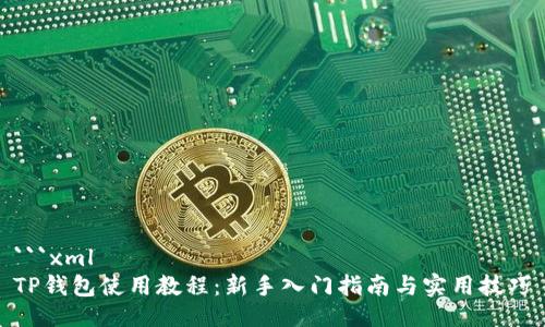 ```xml
TP钱包使用教程：新手入门指南与实用技巧