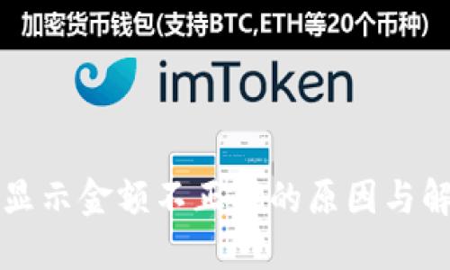 TP钱包显示金额不正确的原因与解决方法