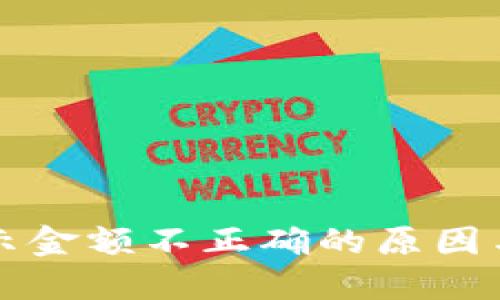 TP钱包显示金额不正确的原因与解决方法