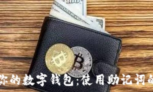   
如何找回你的数字钱包：使用助记词的安全指南