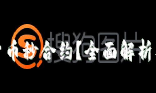 什么是加密货币秒合约？全面解析及其交易优势