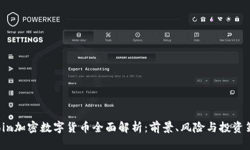 Gcoin加密数字货币全面解析：前景、风险与投资策略