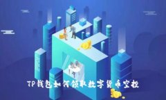 TP钱包如何领取数字货币空