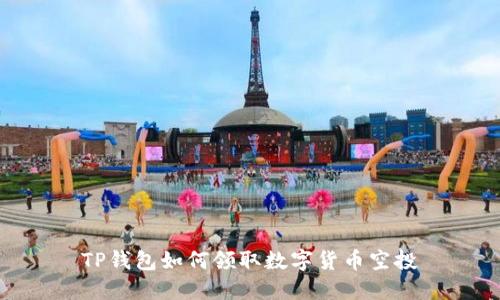 TP钱包如何领取数字货币空投