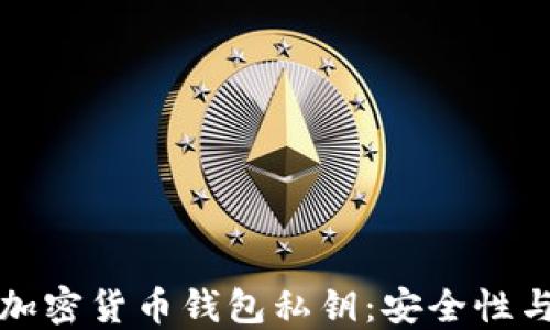 
深入了解加密货币钱包私钥：安全性与管理技巧