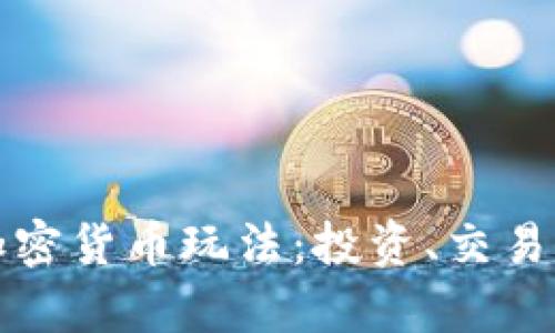 全面解析加密货币玩法：投资、交易与技术解析