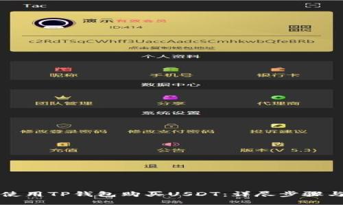 如何使用TP钱包购买USDT：详尽步骤与指南