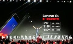 如何使用TP钱包购买USDT：