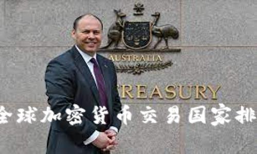 2023年全球加密货币交易国家排行与分析