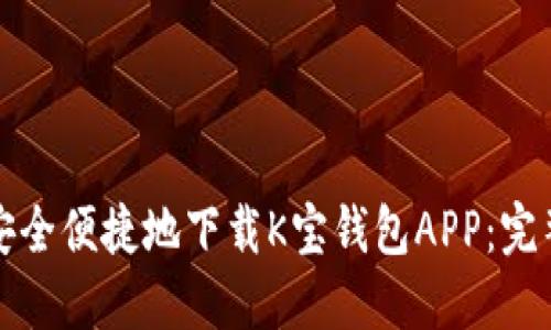 如何安全便捷地下载K宝钱包APP：完整指南