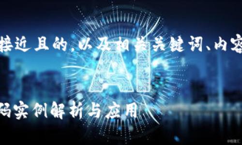 在这里，我将为您提供一个接近且的，以及相关关键词、内容主体大纲和详细问题介绍。


  Python加密数字货币代码实例解析与应用