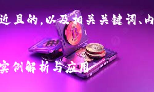 在这里，我将为您提供一个接近且的，以及相关关键词、内容主体大纲和详细问题介绍。


  Python加密数字货币代码实例解析与应用