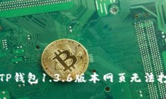 如何解决TP钱包1.3.6版本网