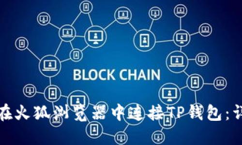 : 如何在火狐浏览器中连接TP钱包：详细指南