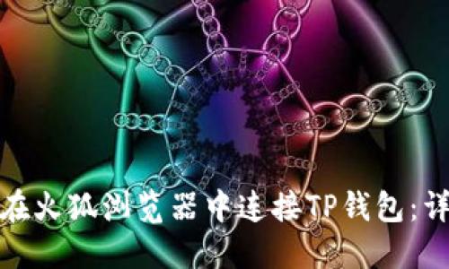 : 如何在火狐浏览器中连接TP钱包：详细指南