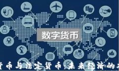 加密货币与法定货币：未