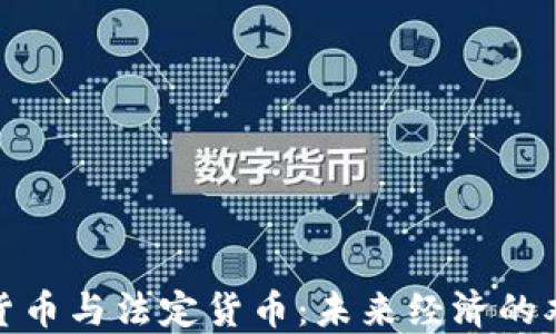 
加密货币与法定货币：未来经济的双轨制