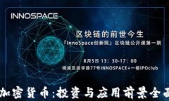 GIFT加密货币：投资与应用