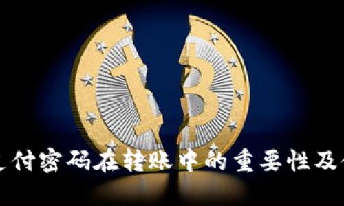 TP钱包支付密码在转账中的重要性及使用指南