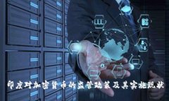 印度对加密货币的监管政