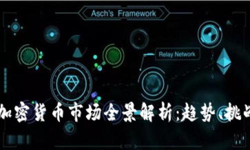 阿根廷加密货币市场全景解析：趋势、挑战与未来