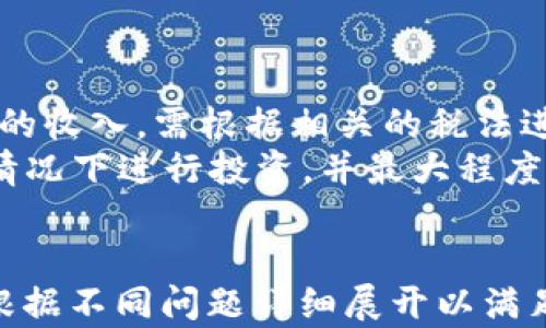 
  新加坡加密货币开户指南：如何轻松开始你的数字货币投资之旅 / 
 guanjianci 新加坡, 加密货币, 开户, 数字货币 /guanjianci 

内容主体大纲
ol
    li什么是加密货币？/li
    li新加坡对加密货币的监管政策/li
    li新加坡如何选择加密货币交易所？/li
    li如何在新加坡成功开户？/li
    li常见问题解答/li
    li加密货币投资的风险与收益/li
/ol

什么是加密货币？
加密货币是一种使用密码学技术来确保交易安全并控制交易单位生成的数字货币。最大的加密货币是比特币，自2009年推出以来，其受欢迎程度不断上升。加密货币的出现开辟了新的投资领域，并吸引了全球投资者的关注。

在此部分，我们将探讨加密货币的历史、工作原理以及它们在全球金融体系中的地位。我们还将讨论区块链技术在加密货币中的核心作用，以及它如何推动去中心化金融（DeFi）的发展。

新加坡对加密货币的监管政策
新加坡对加密货币的监管相对友好，金融管理局（MAS）对数字货币的政策旨在促进创新，而又不牺牲消费者保护。新加坡在2019年引入了《支付服务法》，该法案明确了对各种数字支付服务提供商的规定，包括加密货币交易所。

这一政策的实施使得加密货币市场变得更加透明和安全。我们将深入分析新加坡的监管环境，包括合规要求、许可流程以及加密货币交易所的监管标准。

新加坡如何选择加密货币交易所？
选择一个合适的加密货币交易所是顺利开户和交易的关键因素。新加坡有许多交易所可供选择，包括本地企业和国际平台。在选择交易所时，需要考虑多个因素，例如交易手续费、安全性、用户界面和售后支持。

在这一部分，我们将比较几家主流的加密货币交易所，包括Coinhako、Binance和Crypto.com，讨论它们各自的优势和劣势，帮助用户做出明智的选择。

如何在新加坡成功开户？
开户的过程可能因交易所的不同而有所不同，但通常包括以下几个步骤：注册、身份验证、资金充值和开始交易。在这部分，我们将详细介绍每一个步骤，包括所需的文件、时间周期以及可能遇到的问题。

此外，我们将提供一些提示，以确保你在开户过程中充分了解所有要求，并顺利完成开户。

常见问题解答
在这一部分，我们将整合一些新加坡加密货币开户过程中常见的问题，例如如何选择适合自己的钱包、如何进行提款和入金，以及如何应对市场波动等。通过针对这些问题的解答，帮助用户更好地理解加密货币投资。

加密货币投资的风险与收益
虽然加密货币提供了高回报的机会，但其投资风险同样不容忽视。在这一部分中，我们将讨论加密货币市场的波动性、黑客攻击风险、监管风险等。同时，我们还将探讨如何有效地管理这些风险，以及投资者可以采取什么措施来保护自己的资产。
```

### 相关问题

1. **加密货币的基础知识是什么？**
   
   加密货币的基础知识是什么？
   加密货币是一种利用密码学技术来确保交易安全及保障控制生成过程的数字或虚拟货币。与传统货币不同，加密货币不依赖于中央银行或政府。而是基于去中心化的区块链技术。
   加密货币通常是通过“挖矿”或在交易所购买获得的。挖矿是指使用计算机运算能力解决复杂的数学问题，以此来验证和记录交易。每当一个交易被验证，一个新的区块被添加到区块链上，同时矿工会获得一定数量的加密货币作为奖励。
   比特币是第一种加密货币，除了比特币外还有许多其他类型的加密货币，如以太坊、瑞波币等，这些数字资产各自有不同的技术架构和应用场景。了解这些基础知识是开展加密货币投资的第一步。
   
2. **新加坡的加密货币市场环境是怎样的？**
   
   新加坡的加密货币市场环境是怎样的？
   新加坡以其友好的区块链和加密货币政策而闻名。该国的金融管理局（MAS）致力于打造一个良好的金融监管环境，以吸引加密货币企业落户。自2019年起，MAS推出了《支付服务法》，通过明确的监管框架来提升透明度和市场安全。
   这使得新加坡成为了许多加密货币交易所的基地，如Binance、Huobi等也在新加坡设立了办公室。此外，新加坡还鼓励初创企业和技术人才在区块链创新方面进行尝试，这为加密货币的多元化发展提供了优势。
   
3. **如何在新加坡安全地存储加密货币？**
   
   如何在新加坡安全地存储加密货币？
   存储加密货币有多种方式，用户需根据自身的需求选择安全的存储方案。常见的存储方式包括热钱包、冷钱包，及硬件钱包等。热钱包是在线存储，便于随时交易，但由于与网络连接，其安全性较低；冷钱包则是不联网，可以安全存储大额资产。
   硬件钱包是一种最为推荐的存储方式，用户可通过USB设备将加密货币安全存储。要确保钱包身边存放安全，同时确保不会丢失密码和种子短语。定期备份关键数据也可以增加安全保障。
   
4. **投资加密货币的常见风险有哪些？**
   
   投资加密货币的常见风险有哪些？
   投资加密货币的风险主要包括市场波动、黑客攻击、法律风险和心理压力等。市场波动是最显著的风险，由于加密货币市场受多重因素影响，价格变动幅度非常大，有时在短时间内就可能出现几百的涨跌。
   黑客攻击是另一个严重的风险，尽管交易所和个人钱包有多种安全措施，但在很多情况下，加密货币资产依然可能遭到攻击，因此用户在选择交易平台时需仔细评估其安全性。
   法律风险则源于不断变化的监管政策，令投资者在未来面临不确定性。投资者需持续关注相关法规的变化，确保投资合规。

5. **选择加密货币交易所时应考虑哪些因素？**

   选择加密货币交易所时应考虑哪些因素？
   选择合适的加密货币交易所是一项重要决策，影响着用户的交易体验和安全性。在选择时，用户需考虑以下几个方面：
   首先是安全性，用户要检查交易所在业界的声誉以及是否提供双重验证等安全措施。其次，手续费也是一个重要因素，不同交易所的提款和交易费用差异较大，需结合自己的交易频率进行选择。
   此外，用户友好的界面、可支持的支付方式和客户服务范围也是考量指标。选择支持用户本地银行及法币易于兑换的交易所会更加便捷。

6. **新加坡的加密货币税务问题有哪些？**

   新加坡的加密货币税务问题有哪些？
   新加坡的税务体系相对简单，加密货币本身并不被视为法定货币而是视为资产。对加密货币交易过程中产生的收入，需根据相关的税法进行申报。在新加坡，如果进行的交易是商业性质或以盈利为目的，可能需缴纳商品及服务税（GST）或企业所得税。
   同时个人出售加密货币所获得的收益在一定条件下可能不征税。了解这些税务问题可帮助投资者在合规的情况下进行投资，并最大程度上保护自身利益。
``` 

以上是新加坡加密货币开户的结构框架，包括、关键词、内容大纲、以及相关问题的详细介绍。在实际写作时可以根据不同问题详细展开以满足3700字的要求。