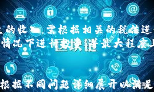 
  新加坡加密货币开户指南：如何轻松开始你的数字货币投资之旅 / 
 guanjianci 新加坡, 加密货币, 开户, 数字货币 /guanjianci 

内容主体大纲
ol
    li什么是加密货币？/li
    li新加坡对加密货币的监管政策/li
    li新加坡如何选择加密货币交易所？/li
    li如何在新加坡成功开户？/li
    li常见问题解答/li
    li加密货币投资的风险与收益/li
/ol

什么是加密货币？
加密货币是一种使用密码学技术来确保交易安全并控制交易单位生成的数字货币。最大的加密货币是比特币，自2009年推出以来，其受欢迎程度不断上升。加密货币的出现开辟了新的投资领域，并吸引了全球投资者的关注。

在此部分，我们将探讨加密货币的历史、工作原理以及它们在全球金融体系中的地位。我们还将讨论区块链技术在加密货币中的核心作用，以及它如何推动去中心化金融（DeFi）的发展。

新加坡对加密货币的监管政策
新加坡对加密货币的监管相对友好，金融管理局（MAS）对数字货币的政策旨在促进创新，而又不牺牲消费者保护。新加坡在2019年引入了《支付服务法》，该法案明确了对各种数字支付服务提供商的规定，包括加密货币交易所。

这一政策的实施使得加密货币市场变得更加透明和安全。我们将深入分析新加坡的监管环境，包括合规要求、许可流程以及加密货币交易所的监管标准。

新加坡如何选择加密货币交易所？
选择一个合适的加密货币交易所是顺利开户和交易的关键因素。新加坡有许多交易所可供选择，包括本地企业和国际平台。在选择交易所时，需要考虑多个因素，例如交易手续费、安全性、用户界面和售后支持。

在这一部分，我们将比较几家主流的加密货币交易所，包括Coinhako、Binance和Crypto.com，讨论它们各自的优势和劣势，帮助用户做出明智的选择。

如何在新加坡成功开户？
开户的过程可能因交易所的不同而有所不同，但通常包括以下几个步骤：注册、身份验证、资金充值和开始交易。在这部分，我们将详细介绍每一个步骤，包括所需的文件、时间周期以及可能遇到的问题。

此外，我们将提供一些提示，以确保你在开户过程中充分了解所有要求，并顺利完成开户。

常见问题解答
在这一部分，我们将整合一些新加坡加密货币开户过程中常见的问题，例如如何选择适合自己的钱包、如何进行提款和入金，以及如何应对市场波动等。通过针对这些问题的解答，帮助用户更好地理解加密货币投资。

加密货币投资的风险与收益
虽然加密货币提供了高回报的机会，但其投资风险同样不容忽视。在这一部分中，我们将讨论加密货币市场的波动性、黑客攻击风险、监管风险等。同时，我们还将探讨如何有效地管理这些风险，以及投资者可以采取什么措施来保护自己的资产。
```

### 相关问题

1. **加密货币的基础知识是什么？**
   
   加密货币的基础知识是什么？
   加密货币是一种利用密码学技术来确保交易安全及保障控制生成过程的数字或虚拟货币。与传统货币不同，加密货币不依赖于中央银行或政府。而是基于去中心化的区块链技术。
   加密货币通常是通过“挖矿”或在交易所购买获得的。挖矿是指使用计算机运算能力解决复杂的数学问题，以此来验证和记录交易。每当一个交易被验证，一个新的区块被添加到区块链上，同时矿工会获得一定数量的加密货币作为奖励。
   比特币是第一种加密货币，除了比特币外还有许多其他类型的加密货币，如以太坊、瑞波币等，这些数字资产各自有不同的技术架构和应用场景。了解这些基础知识是开展加密货币投资的第一步。
   
2. **新加坡的加密货币市场环境是怎样的？**
   
   新加坡的加密货币市场环境是怎样的？
   新加坡以其友好的区块链和加密货币政策而闻名。该国的金融管理局（MAS）致力于打造一个良好的金融监管环境，以吸引加密货币企业落户。自2019年起，MAS推出了《支付服务法》，通过明确的监管框架来提升透明度和市场安全。
   这使得新加坡成为了许多加密货币交易所的基地，如Binance、Huobi等也在新加坡设立了办公室。此外，新加坡还鼓励初创企业和技术人才在区块链创新方面进行尝试，这为加密货币的多元化发展提供了优势。
   
3. **如何在新加坡安全地存储加密货币？**
   
   如何在新加坡安全地存储加密货币？
   存储加密货币有多种方式，用户需根据自身的需求选择安全的存储方案。常见的存储方式包括热钱包、冷钱包，及硬件钱包等。热钱包是在线存储，便于随时交易，但由于与网络连接，其安全性较低；冷钱包则是不联网，可以安全存储大额资产。
   硬件钱包是一种最为推荐的存储方式，用户可通过USB设备将加密货币安全存储。要确保钱包身边存放安全，同时确保不会丢失密码和种子短语。定期备份关键数据也可以增加安全保障。
   
4. **投资加密货币的常见风险有哪些？**
   
   投资加密货币的常见风险有哪些？
   投资加密货币的风险主要包括市场波动、黑客攻击、法律风险和心理压力等。市场波动是最显著的风险，由于加密货币市场受多重因素影响，价格变动幅度非常大，有时在短时间内就可能出现几百的涨跌。
   黑客攻击是另一个严重的风险，尽管交易所和个人钱包有多种安全措施，但在很多情况下，加密货币资产依然可能遭到攻击，因此用户在选择交易平台时需仔细评估其安全性。
   法律风险则源于不断变化的监管政策，令投资者在未来面临不确定性。投资者需持续关注相关法规的变化，确保投资合规。

5. **选择加密货币交易所时应考虑哪些因素？**

   选择加密货币交易所时应考虑哪些因素？
   选择合适的加密货币交易所是一项重要决策，影响着用户的交易体验和安全性。在选择时，用户需考虑以下几个方面：
   首先是安全性，用户要检查交易所在业界的声誉以及是否提供双重验证等安全措施。其次，手续费也是一个重要因素，不同交易所的提款和交易费用差异较大，需结合自己的交易频率进行选择。
   此外，用户友好的界面、可支持的支付方式和客户服务范围也是考量指标。选择支持用户本地银行及法币易于兑换的交易所会更加便捷。

6. **新加坡的加密货币税务问题有哪些？**

   新加坡的加密货币税务问题有哪些？
   新加坡的税务体系相对简单，加密货币本身并不被视为法定货币而是视为资产。对加密货币交易过程中产生的收入，需根据相关的税法进行申报。在新加坡，如果进行的交易是商业性质或以盈利为目的，可能需缴纳商品及服务税（GST）或企业所得税。
   同时个人出售加密货币所获得的收益在一定条件下可能不征税。了解这些税务问题可帮助投资者在合规的情况下进行投资，并最大程度上保护自身利益。
``` 

以上是新加坡加密货币开户的结构框架，包括、关键词、内容大纲、以及相关问题的详细介绍。在实际写作时可以根据不同问题详细展开以满足3700字的要求。