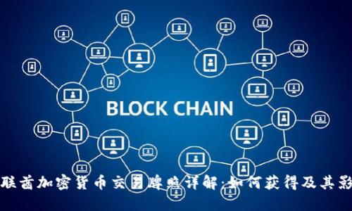 阿联酋加密货币交易牌照详解：如何获得及其影响