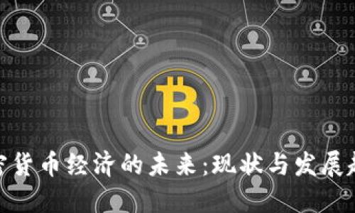 加密货币经济的未来：现状与发展趋势