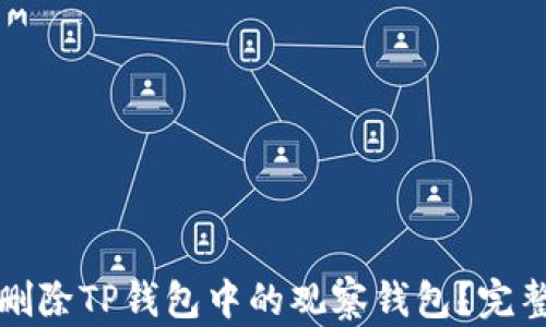 
如何删除TP钱包中的观察钱包？完整指南