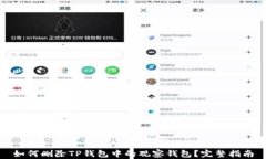 如何删除TP钱包中的观察钱