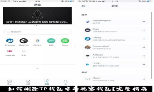 如何删除TP钱包中的观察钱包?完整指南