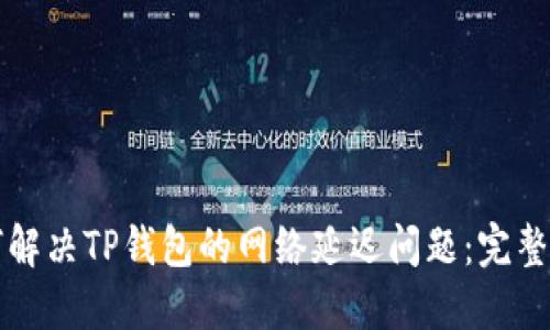 如何解决TP钱包的网络延迟问题：完整指南