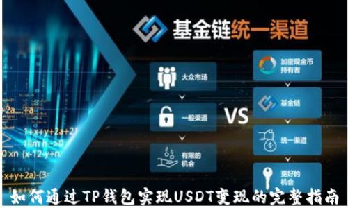 
如何通过TP钱包实现USDT变现的完整指南