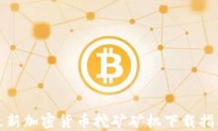 最新加密货币挖矿矿机下