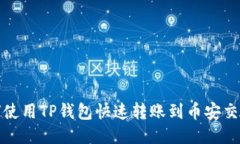 如何使用TP钱包快速转账到