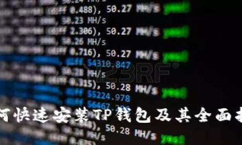如何快速安装TP钱包及其全面指南