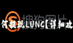 TP钱包如何提现LUNC？详细