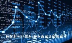 如何导入TP钱包：详细教程