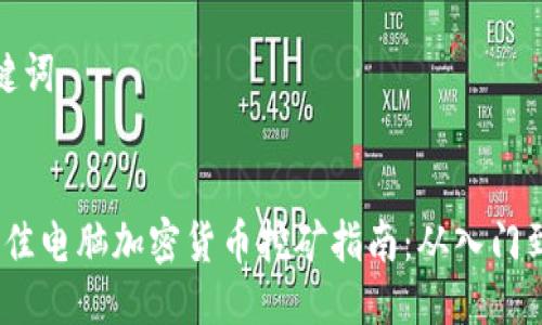 思考与关键词


2023年最佳电脑加密货币挖矿指南：从入门到高手攻略