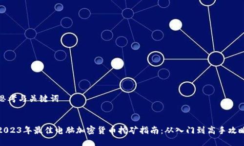 思考与关键词


2023年最佳电脑加密货币挖矿指南：从入门到高手攻略