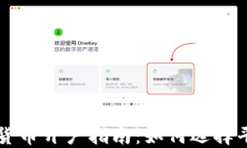
国内加密货币开户指南：如何选择平台与流程